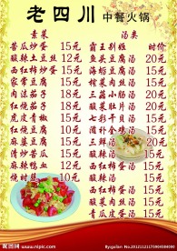 中餐火锅菜单