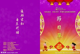 延福寺节目单封面