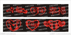 幸福艺术字