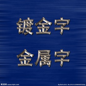 金属字