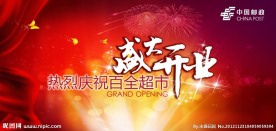 商场开业海报