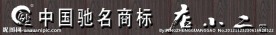 店小二酒