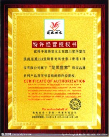龙凤世家授权书