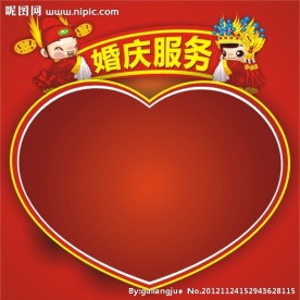 婚庆服务
