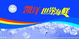 凯洋 世界海鲜