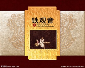 铁观音