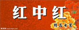 富贵女装店招