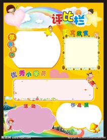 评比栏