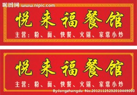 悦来福招牌
