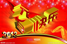 2013元旦快乐
