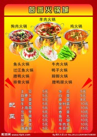 火锅菜单