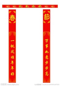 对联 春联 福星高照