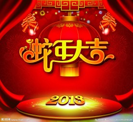 蛇年 蛇年大吉