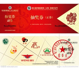 活动奖券