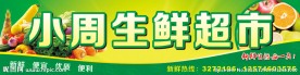 生鲜超市招牌喷绘