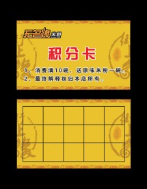 无缘米粉积分卡