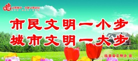 创建文明城市标语展板