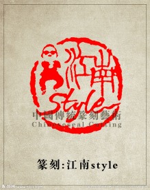 传统篆刻印章 江南style 鸟叔骑马舞印章