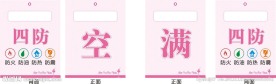 四防标志