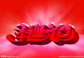 圣诞元旦