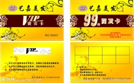 美发VIP 贵宾卡 美发剪发卡