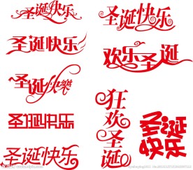 圣诞 圣诞快乐 圣诞节 狂欢圣诞 欢乐圣诞