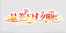 夕阳红 最美 艺术字