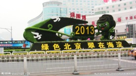 北京2013年海淀迎园博宣传