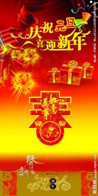 庆元旦迎新年