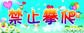 禁止攀爬标语