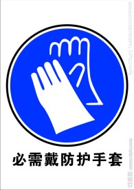 必需戴防护手套标识设计