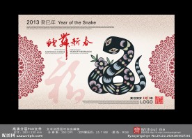 2013 蛇年贺岁