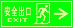 安全出口