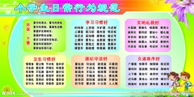 小学生日常行为规范