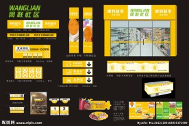 网联社区 便利店VI设计