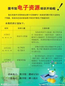 电子资源培训宣传单
