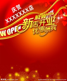 新店开业 优惠酬宾