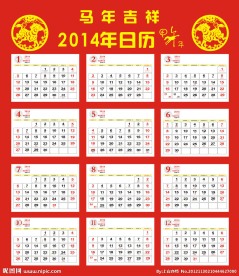 2014年日历