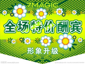 全场特价酬宾
