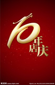 10年店庆