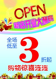 新店开业大酬宾