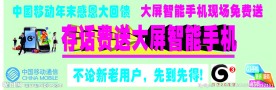 中国移动存话费送手机