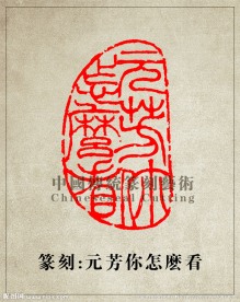 篆刻印章 元芳你怎么看
