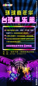 X展架 海报 台球馆 活动 酬宾
