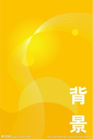 黄色底纹 黄色背景