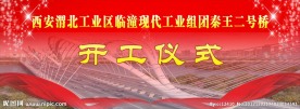 秦王二号桥开工仪式