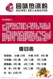 回味热凉粉价目表