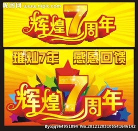 辉煌7周年