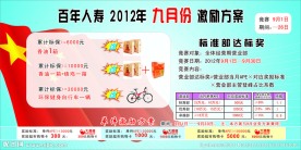 百年人寿九月份激励方案