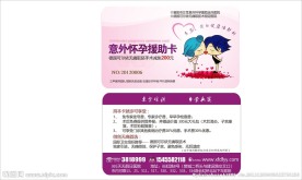 意外怀孕援助卡